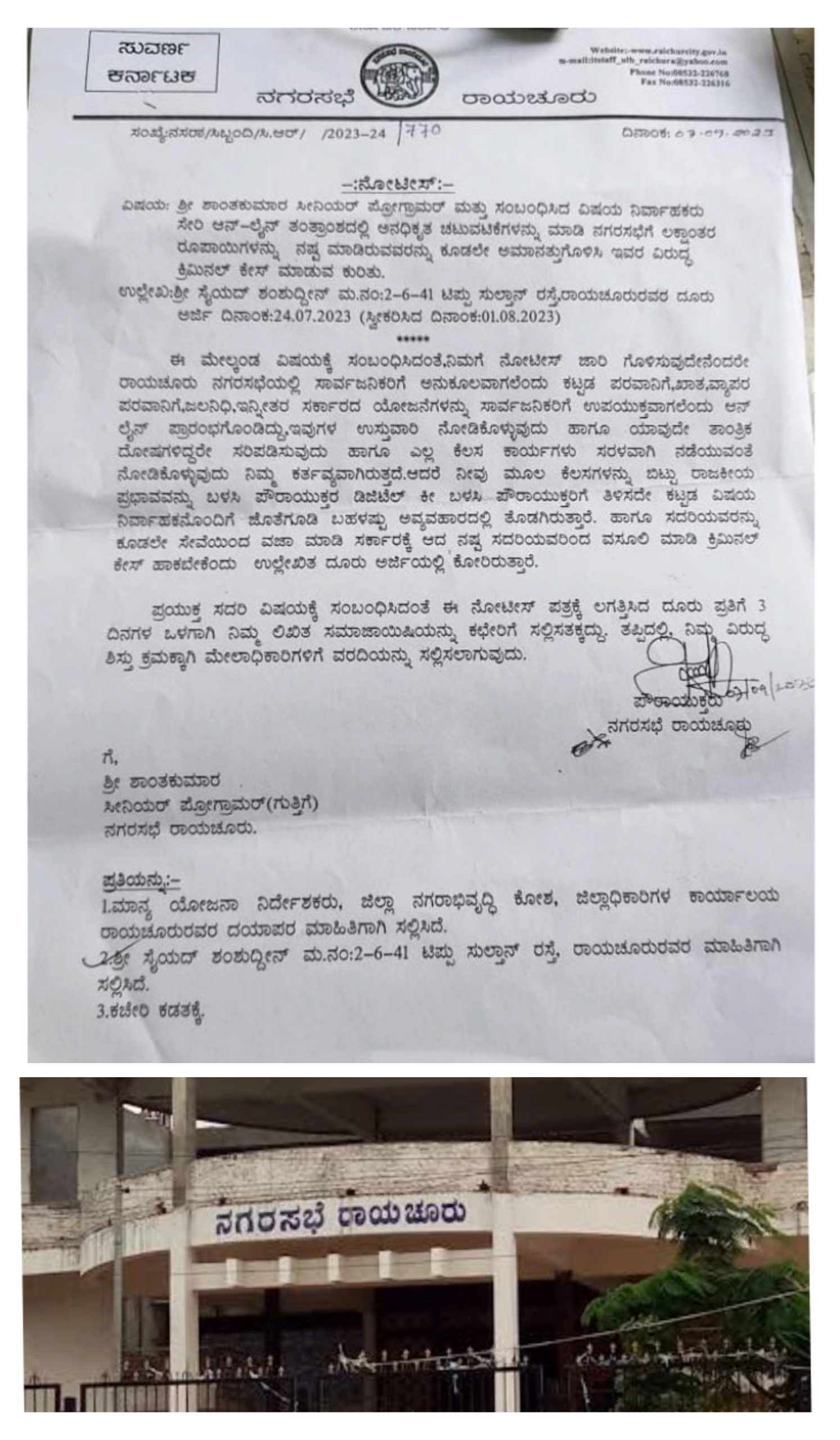 ನಗರಸಭೆ ಅವ್ಯವಹಾರ: ಸೀನಿಯರ್ ಪ್ರೋಗ್ರಾಮರ್ ಶಾಂತಕುಮಾರ ಅವರಿಗೆ ನೋಟೀಸ್