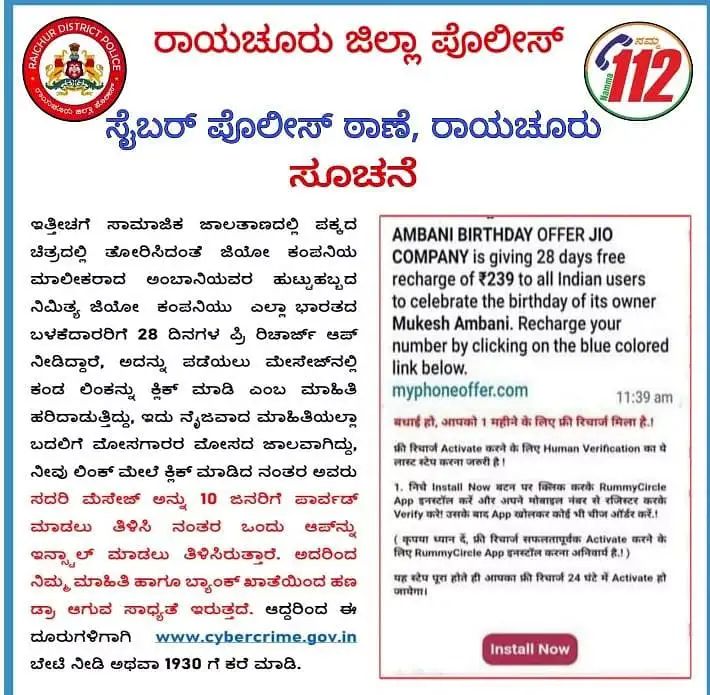 ಅಂಬಾನಿ ಹುಟ್ಟು ಹಬ್ಬಕ್ಕೆ ಜಿಯೊ ಕಂಪೆನಿಯಿಂದ ಉಚಿತ ರಿಚಾರ್ಜ್,  ನಿಜವಾದ ಮಾಹಿತಿಯಲ್ಲ ಕಿಡಿಗೇಡಿಗಳ ಮೋಸ