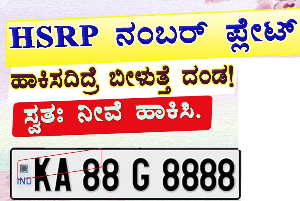 HSRP ನಂಬರ್ ಪ್ಲೇಟ್ ಇಲ್ಲದಿದ್ದರೆ ಫೆ.17 ರಿಂದ ದಂಡ ಗ್ಯಾರಂಟಿ