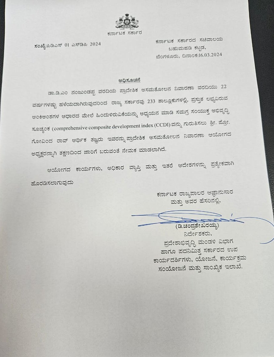 ಪ್ರಾದೇಶಿಕ ಅಸಮತೋಲನ ನಿವಾರಣಾ ಆಯೋಗದ ಅಧ್ಯಕ್ಷರಾಗಿ ಪ್ರೊ. ಗೋವಿಂದ ರಾವ್ ನೇಮಕ