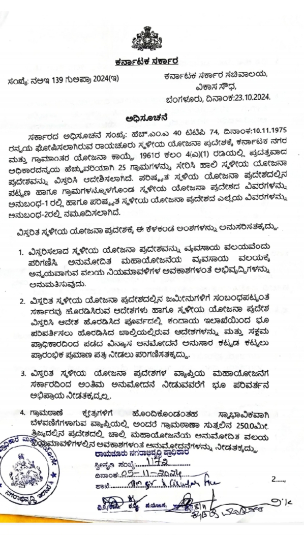 ರಾಯಚೂರು ನಗರ ಸ್ಥಳೀಯ ಯೋಜನೆಗೆ ಹೊಸದಾಗಿ ೨೫ ಗ್ರಾಮಗಳ ಸೇರ್ಪಡೆ: ನಗರಾಭಿವೃದ್ದಿಇಲಾಖೆ ಆದೇಶ