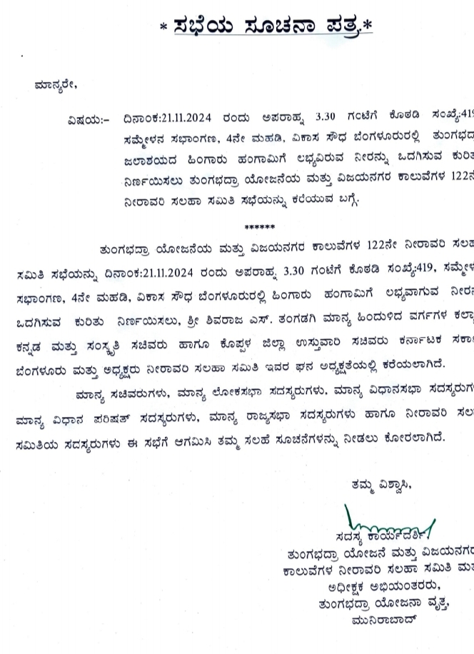 ೨೧ ರಂದು ಬೆಂಗಳೂರಿನಲ್ಲಿ ತುಂಗಭದ್ರಾ ನೀರಾವರಿ ಸಲಹಾ ಸಮಿತಿ ಸಭೆ ನಿಗಧಿ