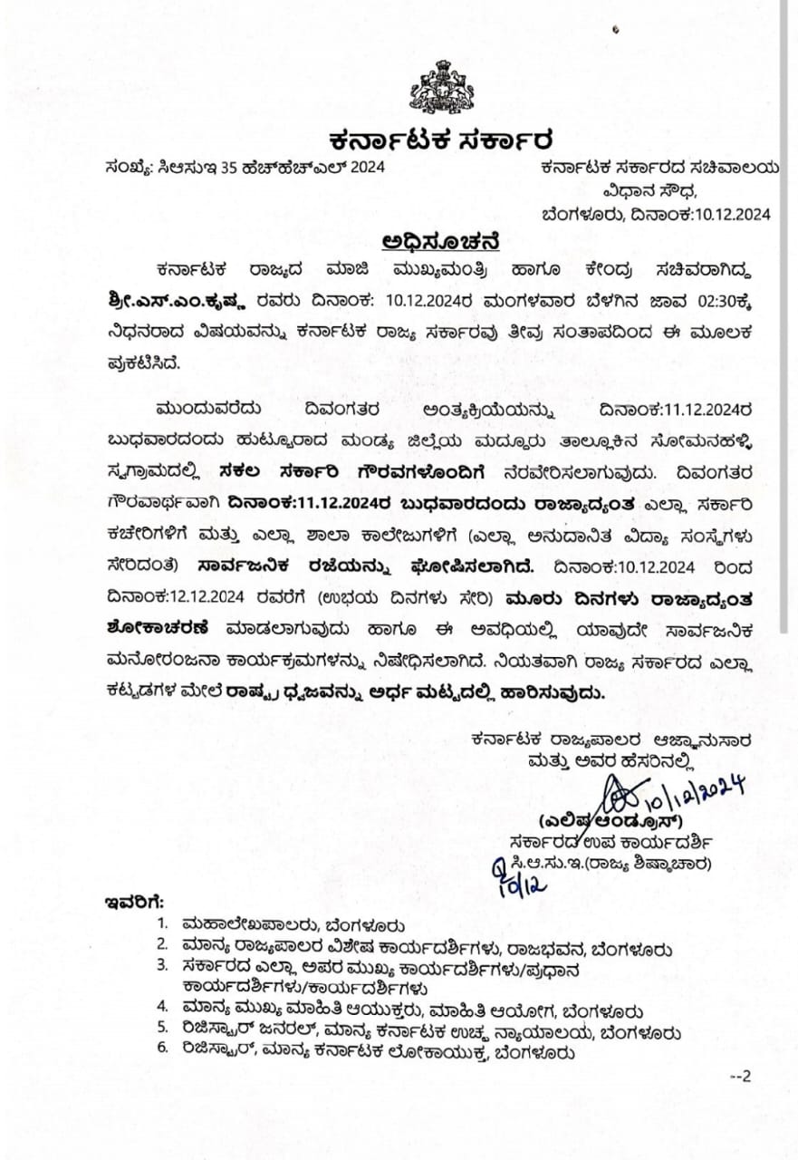 ಎಸ್.ಎಂ.ಕೃಷ್ಣ ನಿಧನ, ನಾಳೆ ಸರ್ಕಾರಿ ರಜೆ, ಮೂರು ದಿನ ಶೋಕಾಚರಣೆ